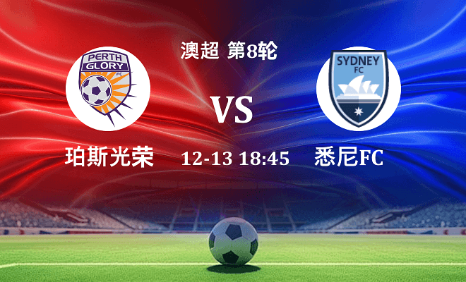 珀斯光荣 VS 悉尼FC最新阵容