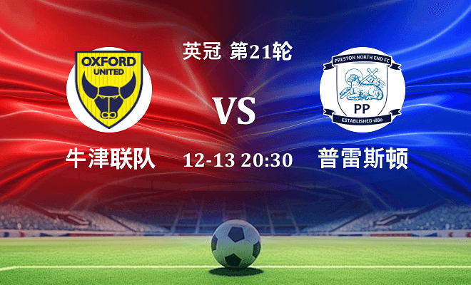 牛津联 VS 普雷斯顿最新阵容