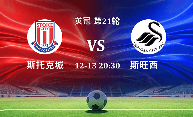 斯托克城 VS 斯旺西最新阵容