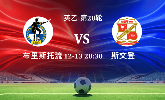布里斯托流浪 VS 斯文登最新阵容