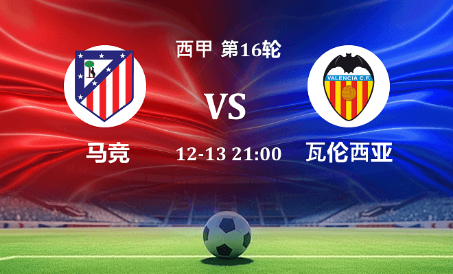 马竞 VS 瓦伦西亚最新阵容