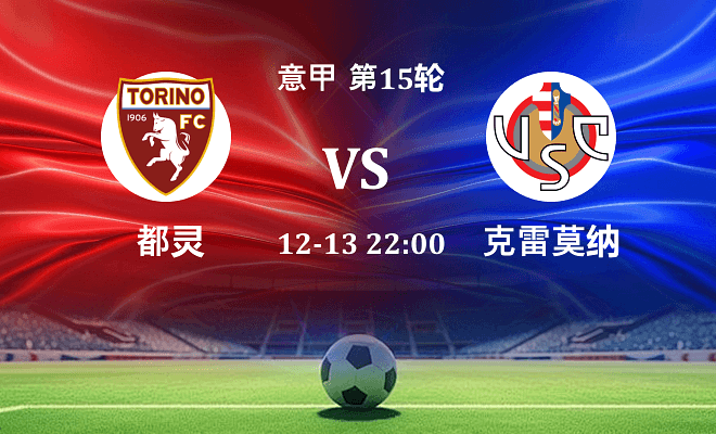都灵 VS 克雷莫纳最新阵容