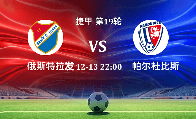 俄斯特拉发 VS 帕尔杜比斯最新阵容