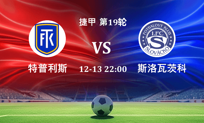 特普利斯 VS 斯洛瓦茨科最新阵容