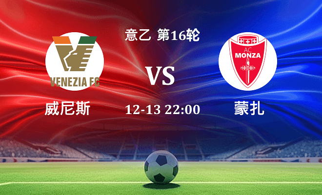 威尼斯 VS 蒙扎最新阵容
