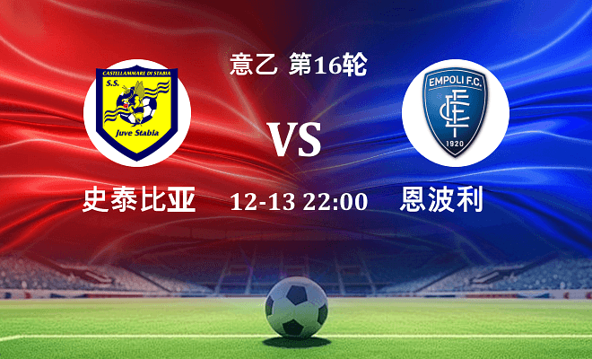 史泰比亚 VS 恩波利最新阵容