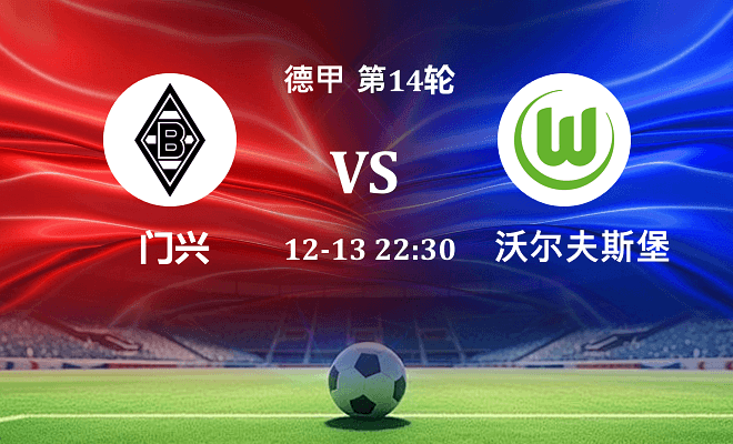 门兴 VS 沃尔夫斯堡最新阵容
