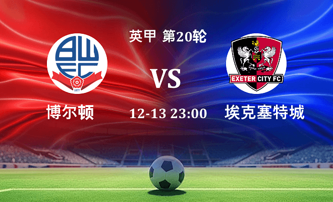 博尔顿 VS 埃克塞特城最新阵容