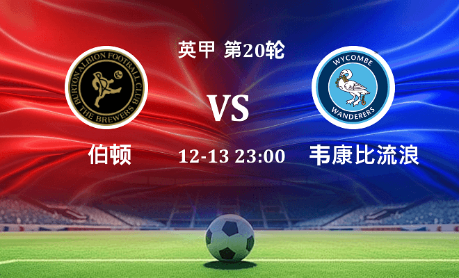 伯顿 VS 韦康比流浪者最新阵容