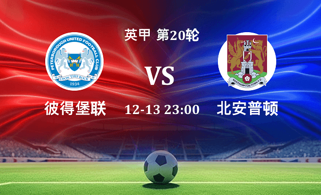 彼得堡联 VS 北安普顿最新阵容