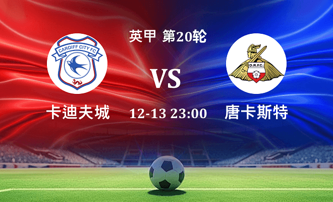 卡迪夫城 VS 唐卡斯特最新阵容