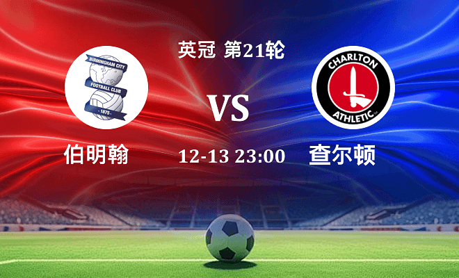 伯明翰 VS 查尔顿最新阵容