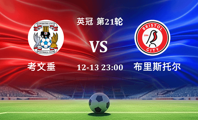 考文垂 VS 布里斯托尔城最新阵容