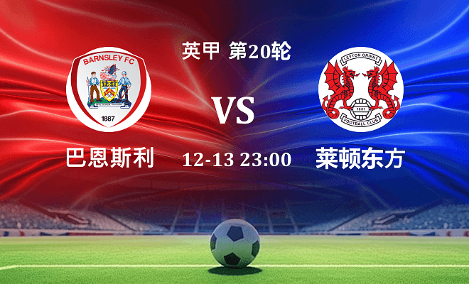 巴恩斯利 VS 莱顿东方最新阵容