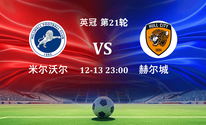 米尔沃尔 VS 赫尔城最新阵容