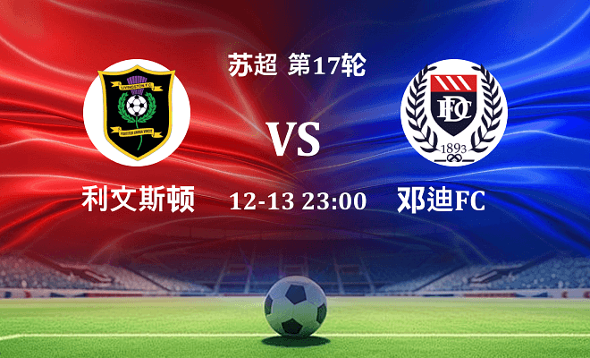 利文斯顿 VS 邓迪FC最新阵容
