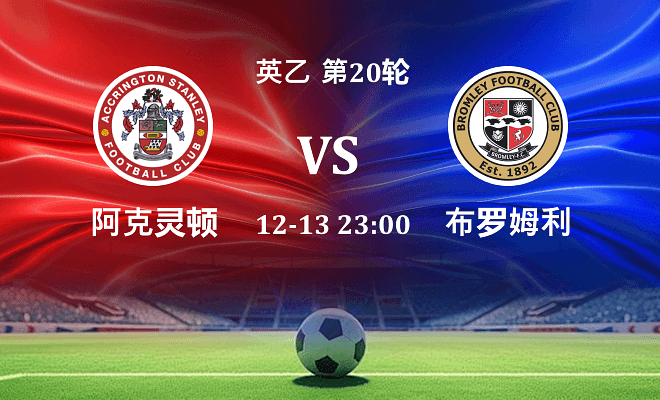 阿克灵顿 VS 布罗姆利最新阵容