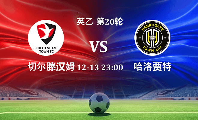 切尔滕汉姆 VS 哈洛贾特最新阵容