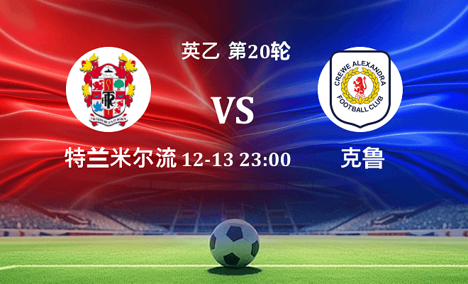 特兰米尔流浪 VS 克鲁最新阵容