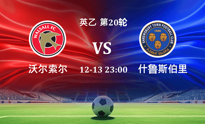 沃尔索尔 VS 什鲁斯伯里最新阵容