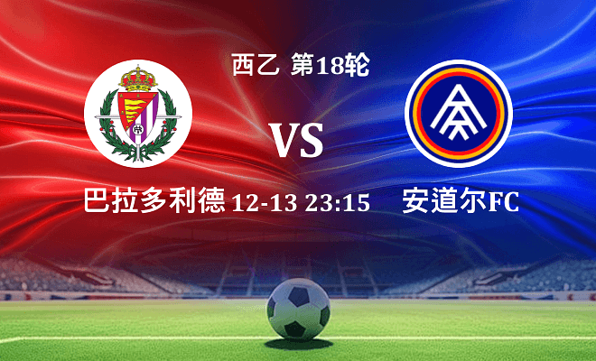 巴拉多利德 VS 安道尔FC最新阵容