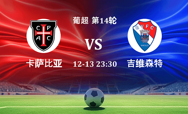 卡萨比亚 VS 吉尔维森特最新阵容