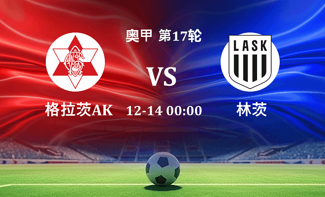 格拉茨AK VS 林茨最新阵容
