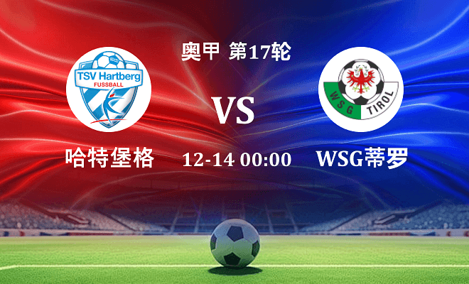 哈特堡格 VS WSG蒂罗尔最新阵容