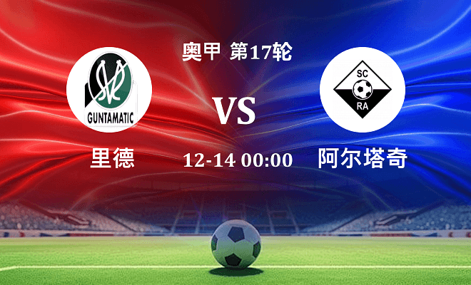 里德 VS 阿尔塔奇最新阵容