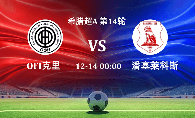 OFI克里特 VS 潘塞莱科斯最新阵容