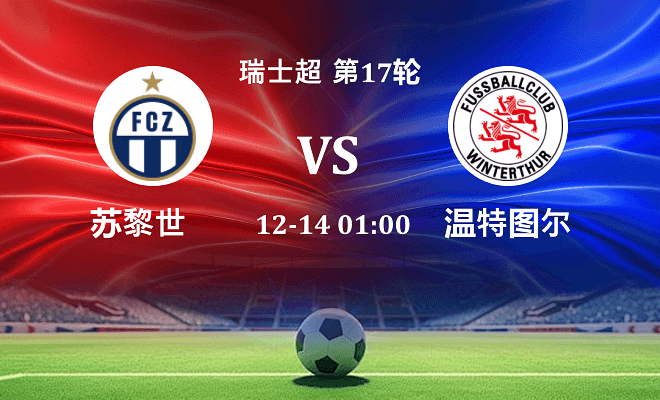 苏黎世 VS 温特图尔最新阵容