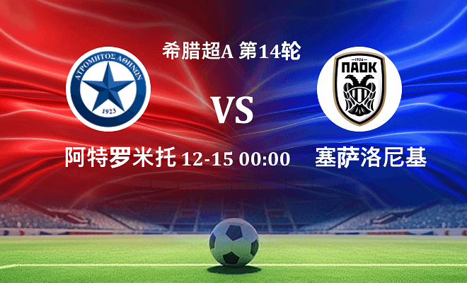 阿特罗米托斯 VS 塞萨洛尼基伤病