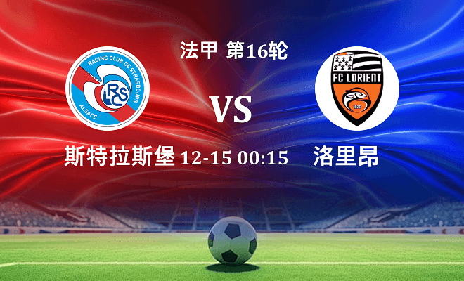 斯特拉斯堡 VS 洛里昂伤病