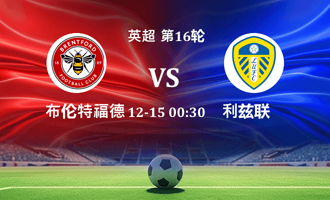 布伦特福德 VS 利兹联伤病