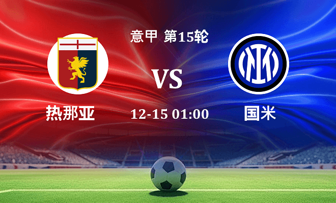热那亚 VS 国米伤病