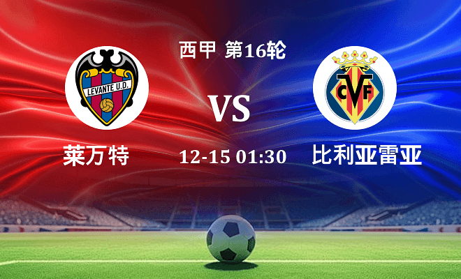 莱万特 VS 比利亚雷亚尔伤病