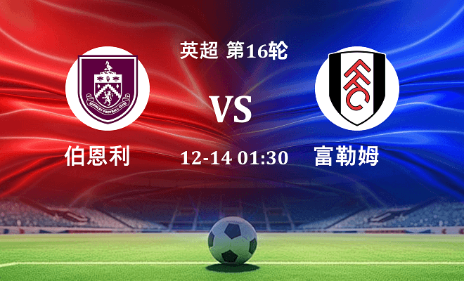 伯恩利 VS 富勒姆最新阵容