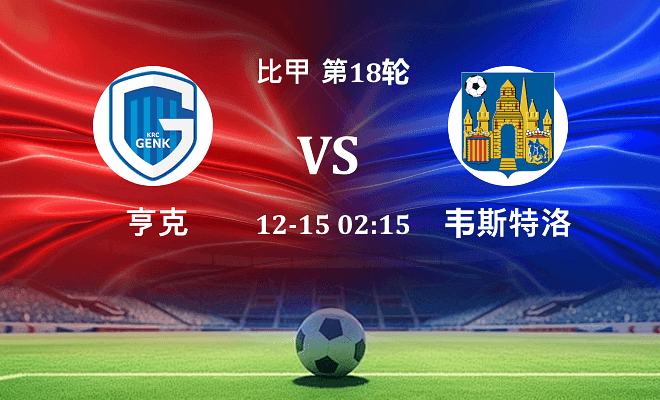 亨克 VS 韦斯特洛伤病