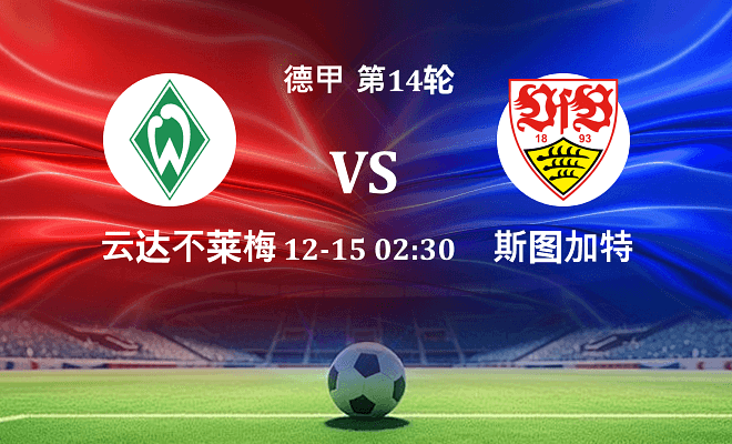 云达不莱梅 VS 斯图加特伤病
