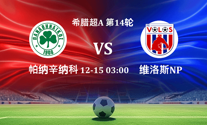 帕纳辛纳科斯 VS 沃洛斯NPS伤病