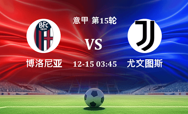 博洛尼亚 VS 尤文伤病