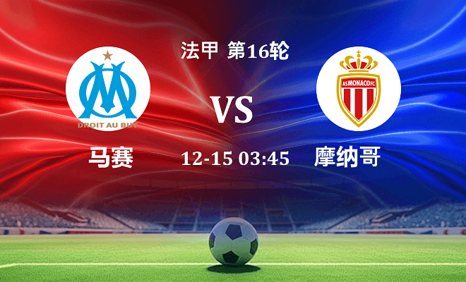 马赛 VS 摩纳哥伤病