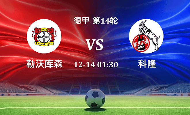 勒沃库森 VS 科隆最新阵容