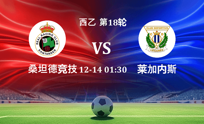 桑坦德竞技 VS 莱加内斯最新阵容