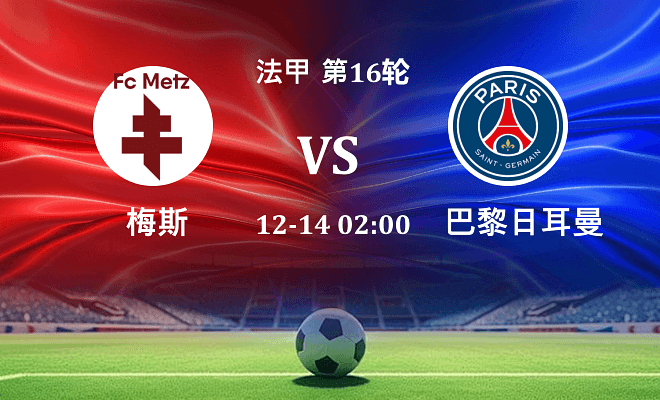梅斯 VS 巴黎圣日耳曼最新阵容