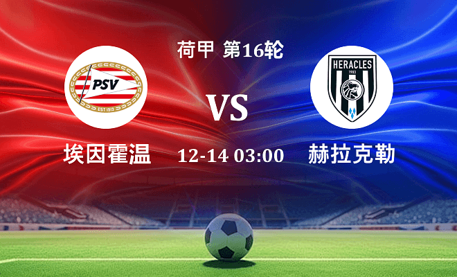 埃因霍温 VS 赫拉克勒斯最新阵容