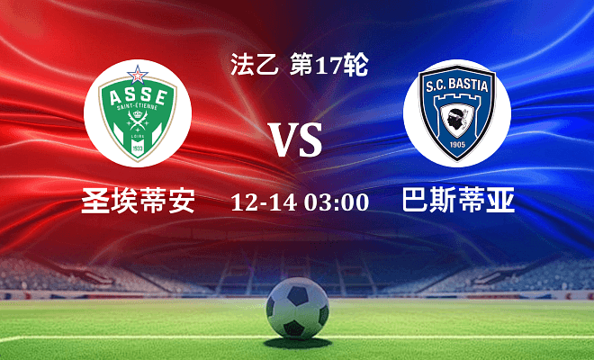 圣埃蒂安 VS 巴斯蒂亚最新阵容