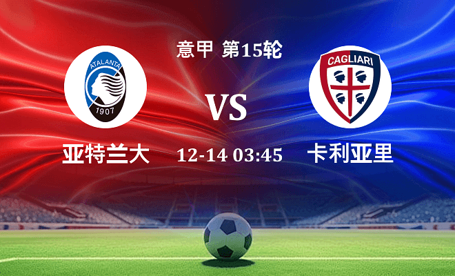 亚特兰大 VS 卡利亚里最新阵容