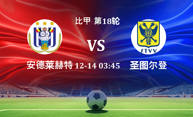 安德莱赫特 VS 圣图尔登最新阵容