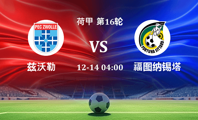 兹沃勒 VS 福图纳锡塔德最新阵容